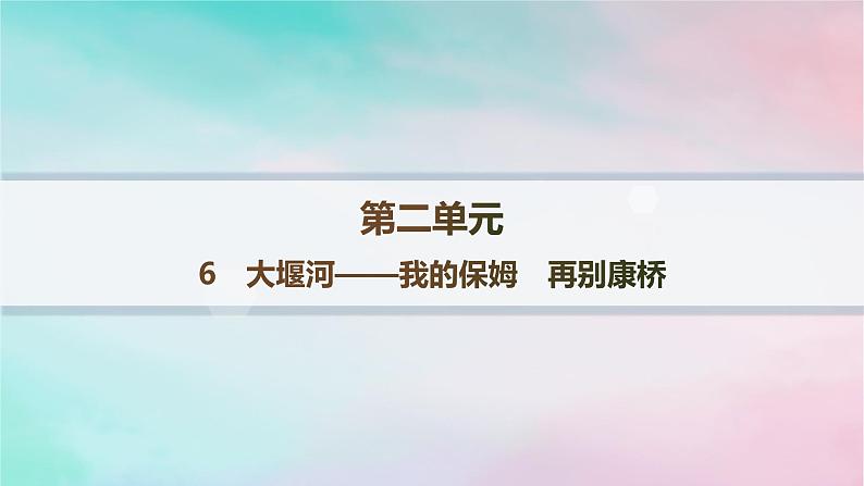 新教材2023_2024学年高中语文第2单元6.1大堰河__我的保姆6.2再别康桥课件部编版选择性必修下册01