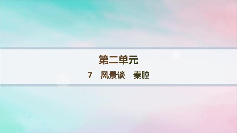 新教材2023_2024学年高中语文第2单元7.1风景谈7.2秦腔课件部编版选择性必修下册第1页