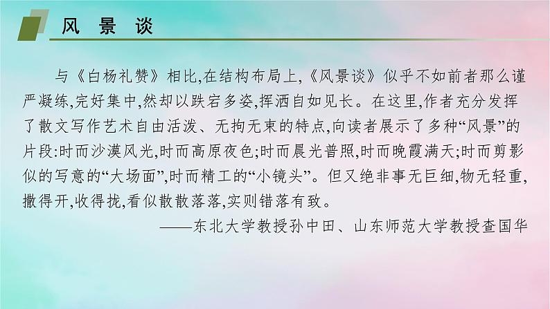 新教材2023_2024学年高中语文第2单元7.1风景谈7.2秦腔课件部编版选择性必修下册第4页