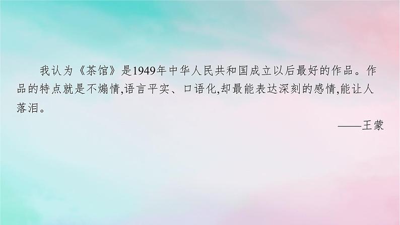 新教材2023_2024学年高中语文第2单元8茶馆节选课件部编版选择性必修下册03