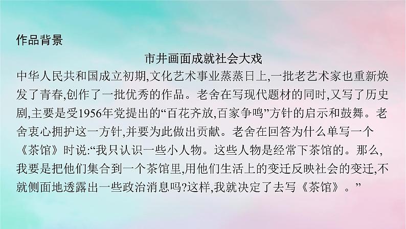 新教材2023_2024学年高中语文第2单元8茶馆节选课件部编版选择性必修下册07