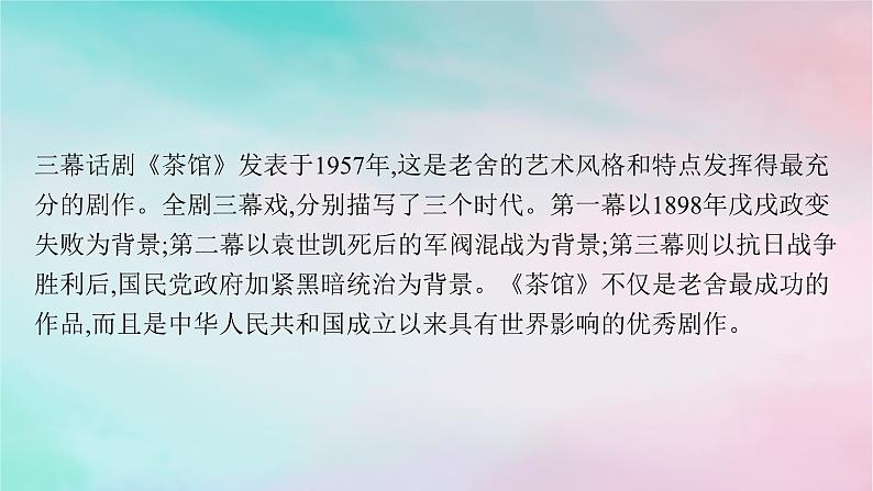 新教材2023_2024学年高中语文第2单元8茶馆节选课件部编版选择性必修下册08