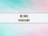 新教材2023_2024學(xué)年高中語(yǔ)文第2單元單元整合與提升課件部編版選擇性必修下冊(cè)