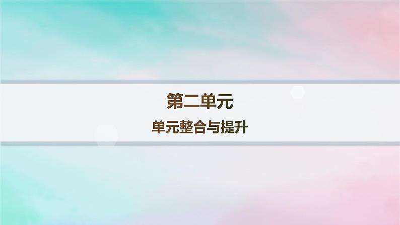 新教材2023_2024学年高中语文第2单元单元整合与提升课件部编版选择性必修下册01