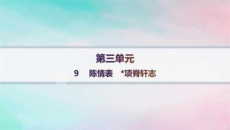 新教材2023_2024学年高中语文第3单元9.1陈情表9.2项脊轩志课件部编版选择性必修下册01