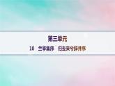 新教材2023_2024学年高中语文第3单元10.1兰亭集序10.2归去来兮辞并序课件部编版选择性必修下册