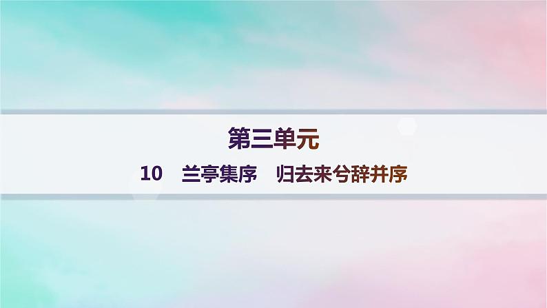 新教材2023_2024学年高中语文第3单元10.1兰亭集序10.2归去来兮辞并序课件部编版选择性必修下册01