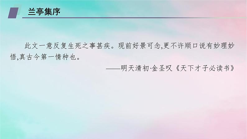 新教材2023_2024学年高中语文第3单元10.1兰亭集序10.2归去来兮辞并序课件部编版选择性必修下册04