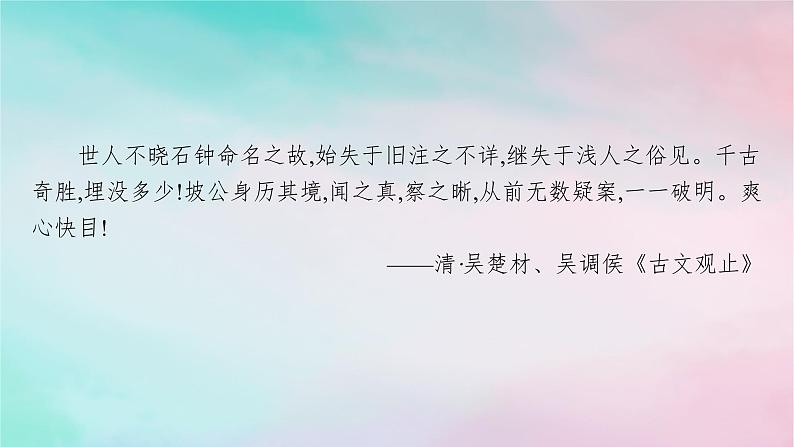 新教材2023_2024学年高中语文第3单元12石钟山记课件部编版选择性必修下册第3页