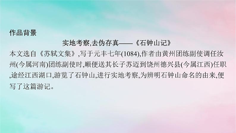 新教材2023_2024学年高中语文第3单元12石钟山记课件部编版选择性必修下册第6页