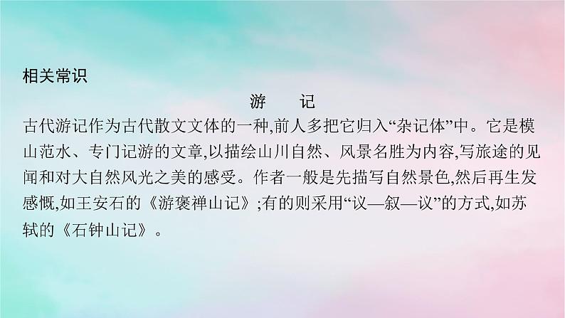 新教材2023_2024学年高中语文第3单元12石钟山记课件部编版选择性必修下册第7页