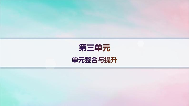 新教材2023_2024学年高中语文第3单元单元整合与提升课件部编版选择性必修下册01