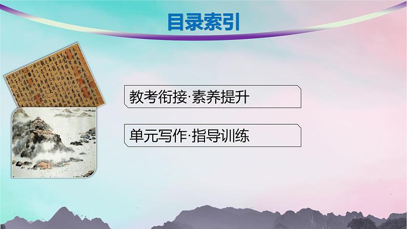 新教材2023_2024学年高中语文第3单元单元整合与提升课件部编版选择性必修下册02