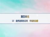 新教材2023_2024学年高中语文第4单元13.1自然选择的证明13.2宇宙的边疆课件部编版选择性必修下册