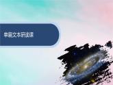 新教材2023_2024学年高中语文第4单元13.1自然选择的证明13.2宇宙的边疆课件部编版选择性必修下册
