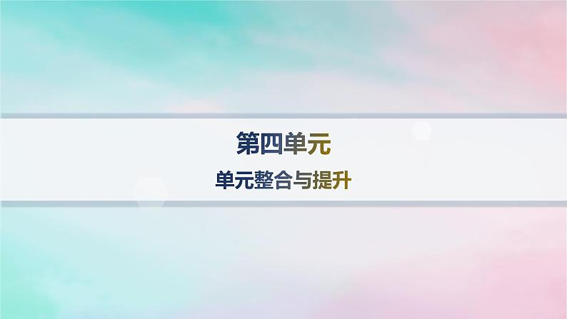 新教材2023_2024学年高中语文第4单元单元整合与提升课件部编版选择性必修下册01