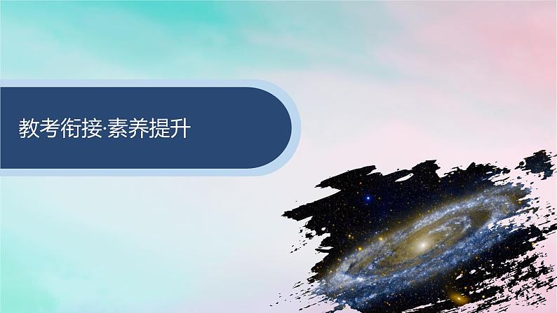 新教材2023_2024学年高中语文第4单元单元整合与提升课件部编版选择性必修下册03