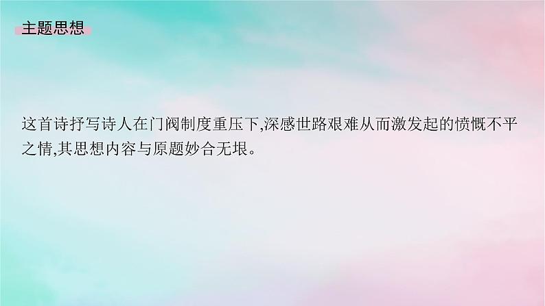 新教材2023_2024学年高中语文古诗词诵读课件部编版选择性必修下册05