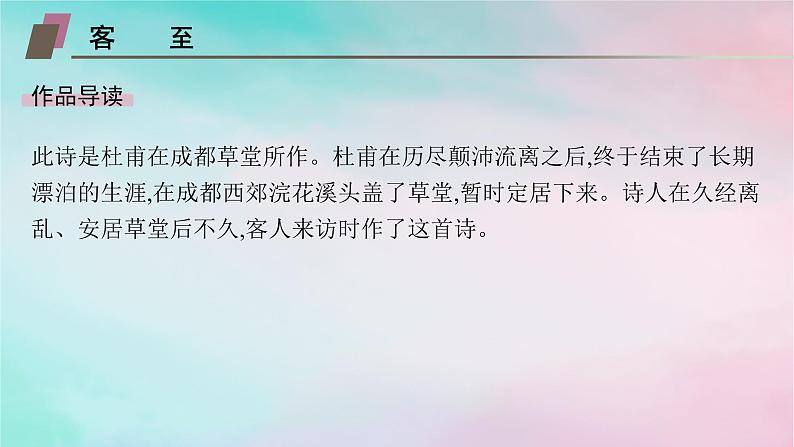 新教材2023_2024学年高中语文古诗词诵读课件部编版选择性必修下册07