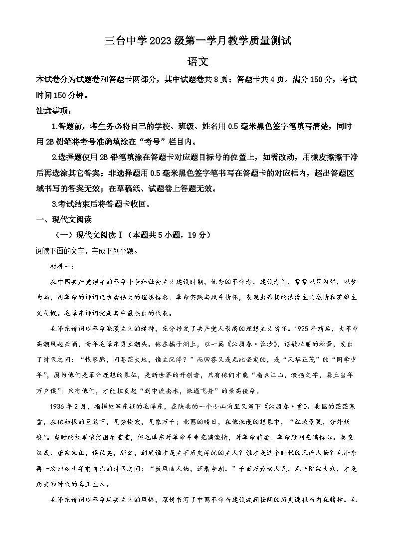 四川省绵阳市三台中学2023-2024学年高一语文上学期第一次月考试题（Word版附解析）第1页