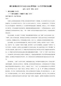 浙江省瑞安市六中2023-2024学年高一语文上学期10月月考试题（Word版附解析）