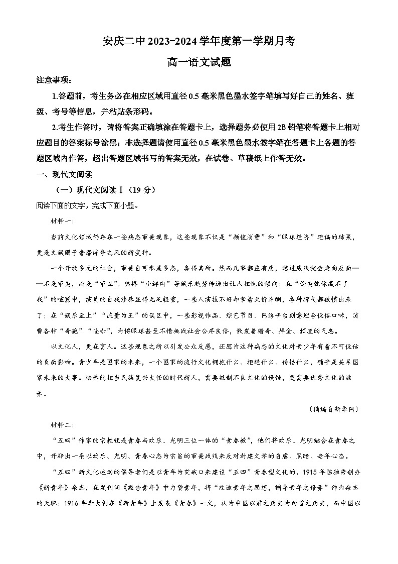 安徽省安庆市第二中学2023-2024学年高一语文上学期10月月考试题（Word版附解析）第1页