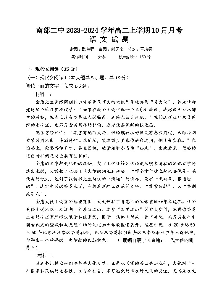 四川省南充市南部县第二中学2023-2024学年高二上学期10月月考语文试题第1页