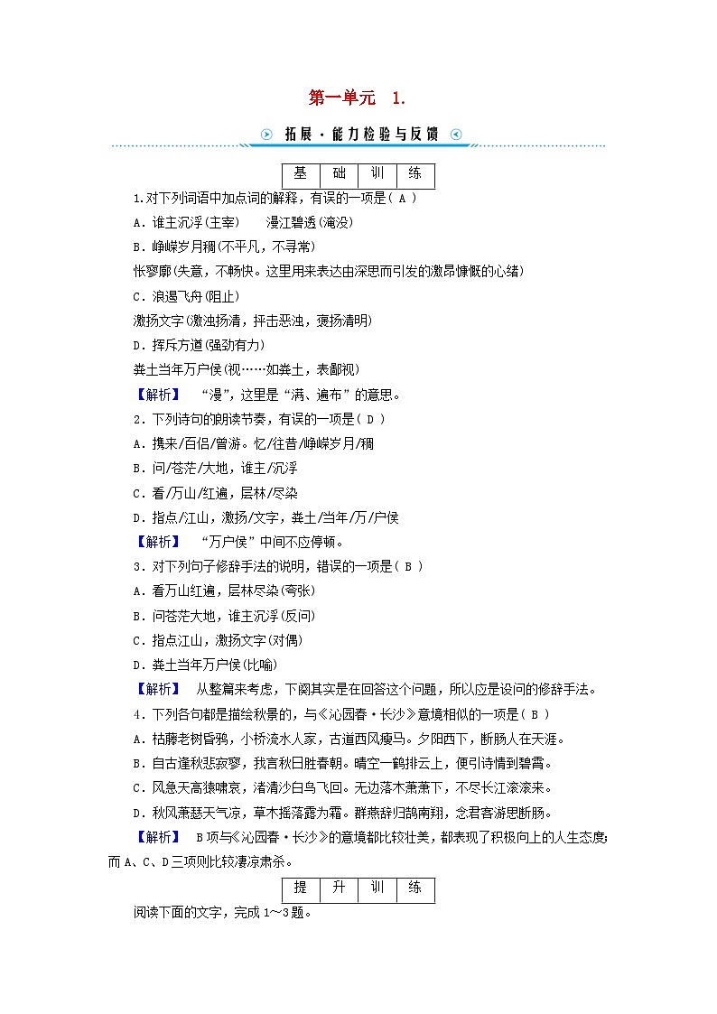 新教材适用2023_2024学年高中语文第1单元1.沁园春长沙拓展能力检验部编版必修上册01