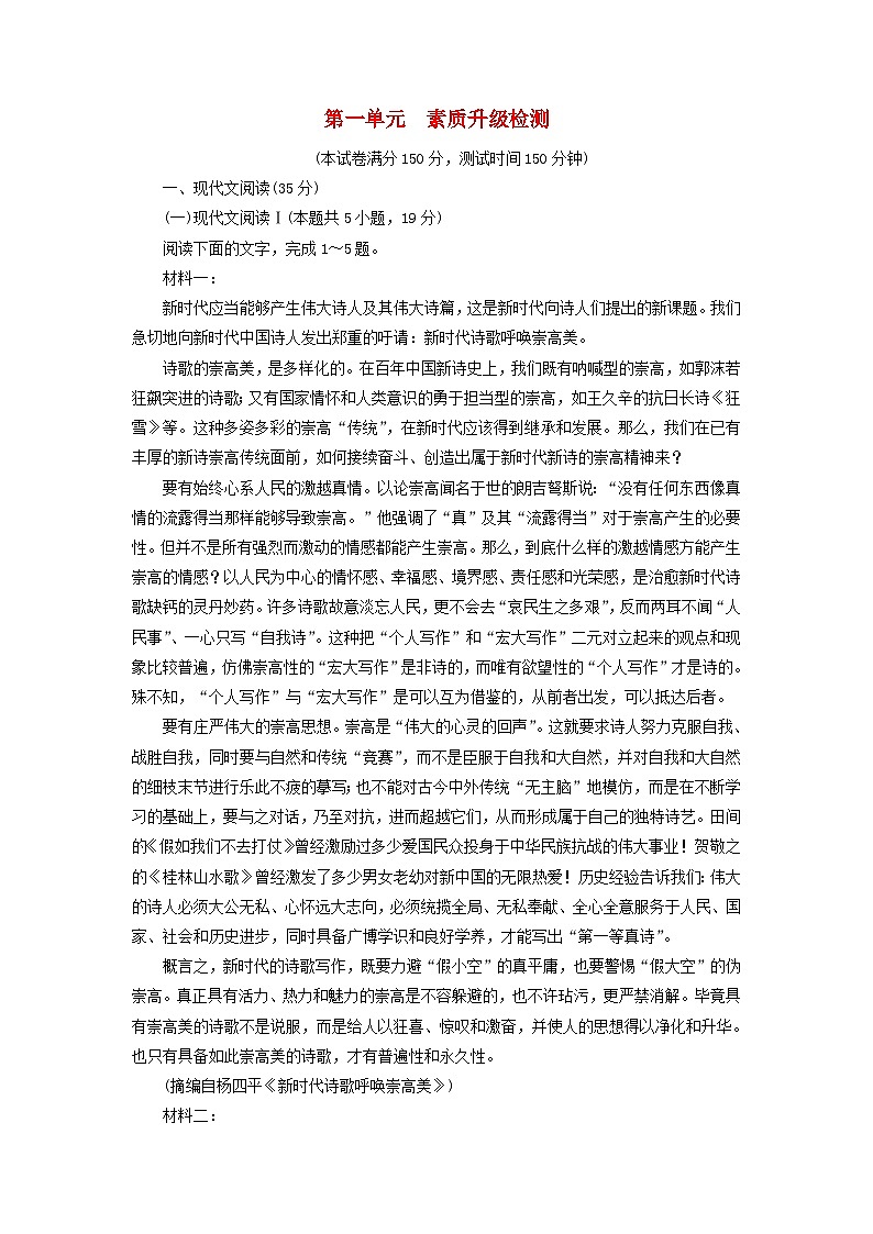 新教材适用2023_2024学年高中语文第1单元素质升级检测部编版必修上册第1页