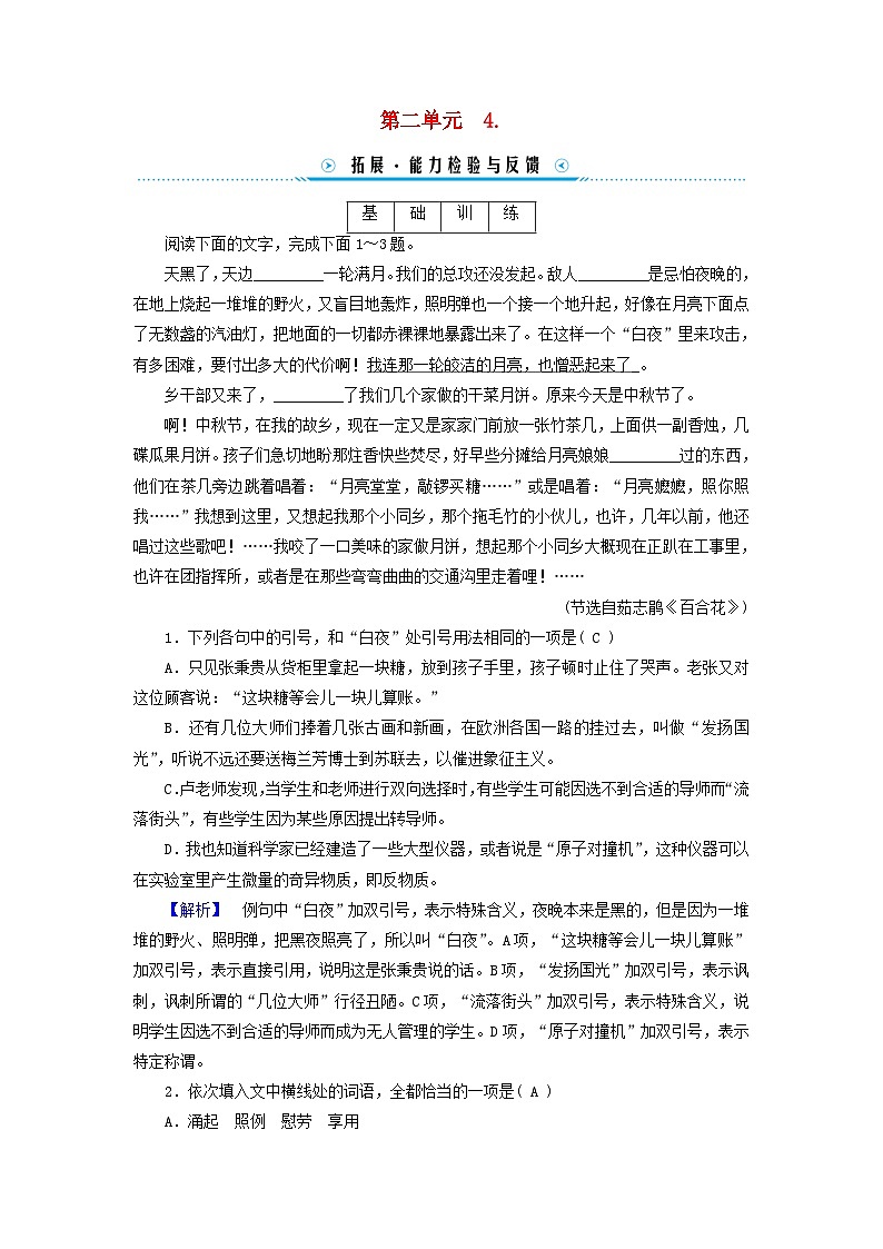 新教材适用2023_2024学年高中语文第2单元4.喜看稻菽千重浪__记首届国家最高科技奖获得者袁隆平心有一团火温暖众人心“探界者”钟扬拓展能力检验部编版必修上册第1页