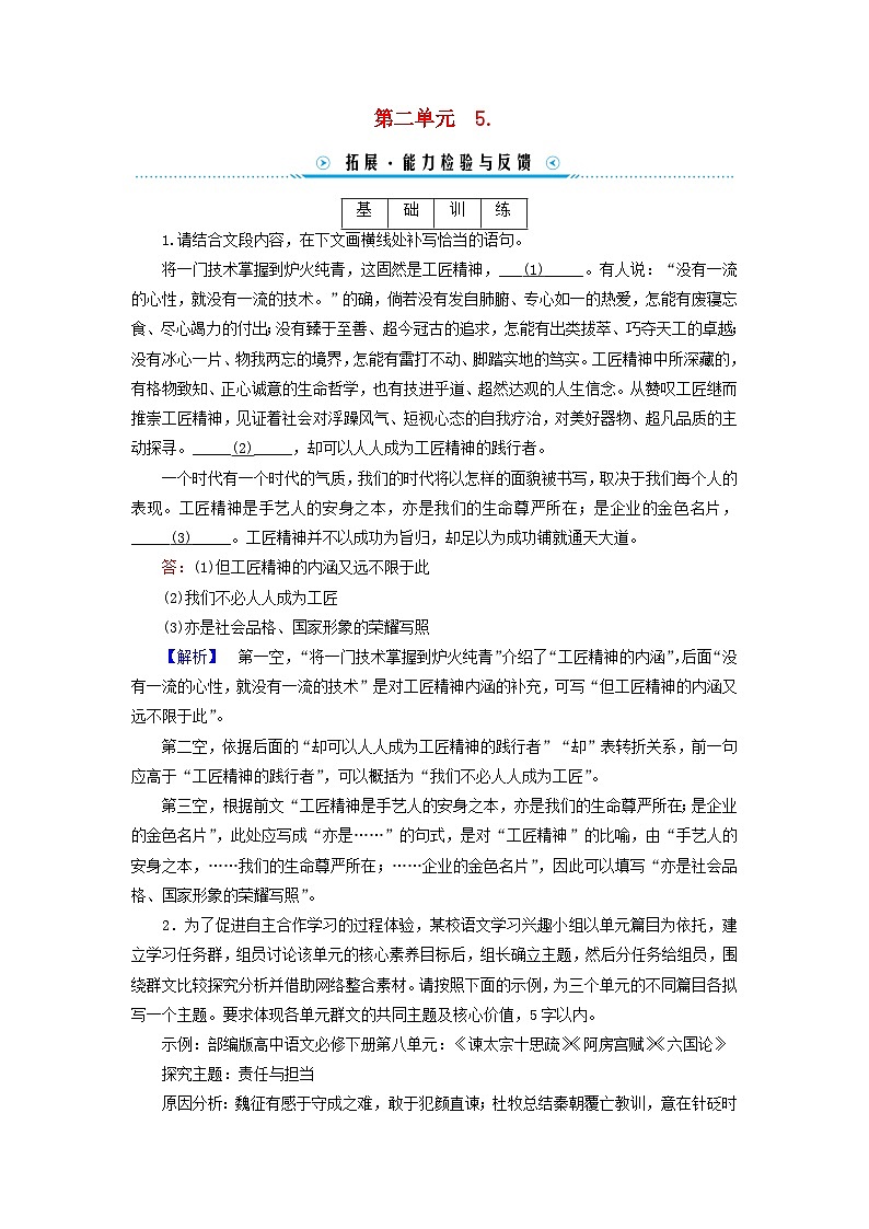 新教材适用2023_2024学年高中语文第2单元5.以工匠精神雕琢时代品质拓展能力检验部编版必修上册01