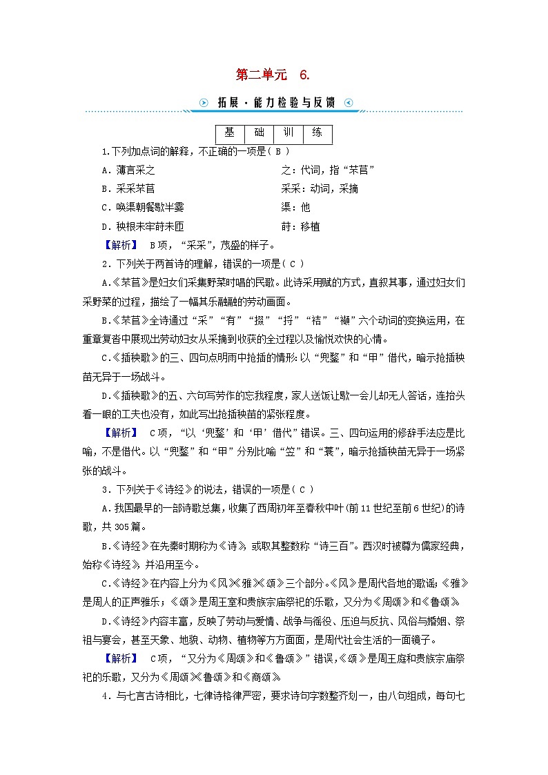 新教材适用2023_2024学年高中语文第2单元6.芣苢插秧歌拓展能力检验部编版必修上册01