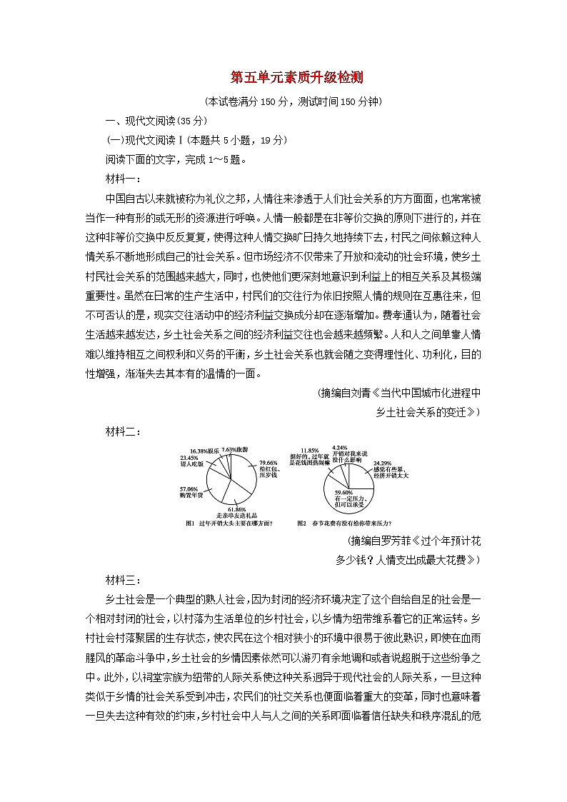 新教材适用2023_2024学年高中语文第5单元素质升级检测部编版必修上册第1页