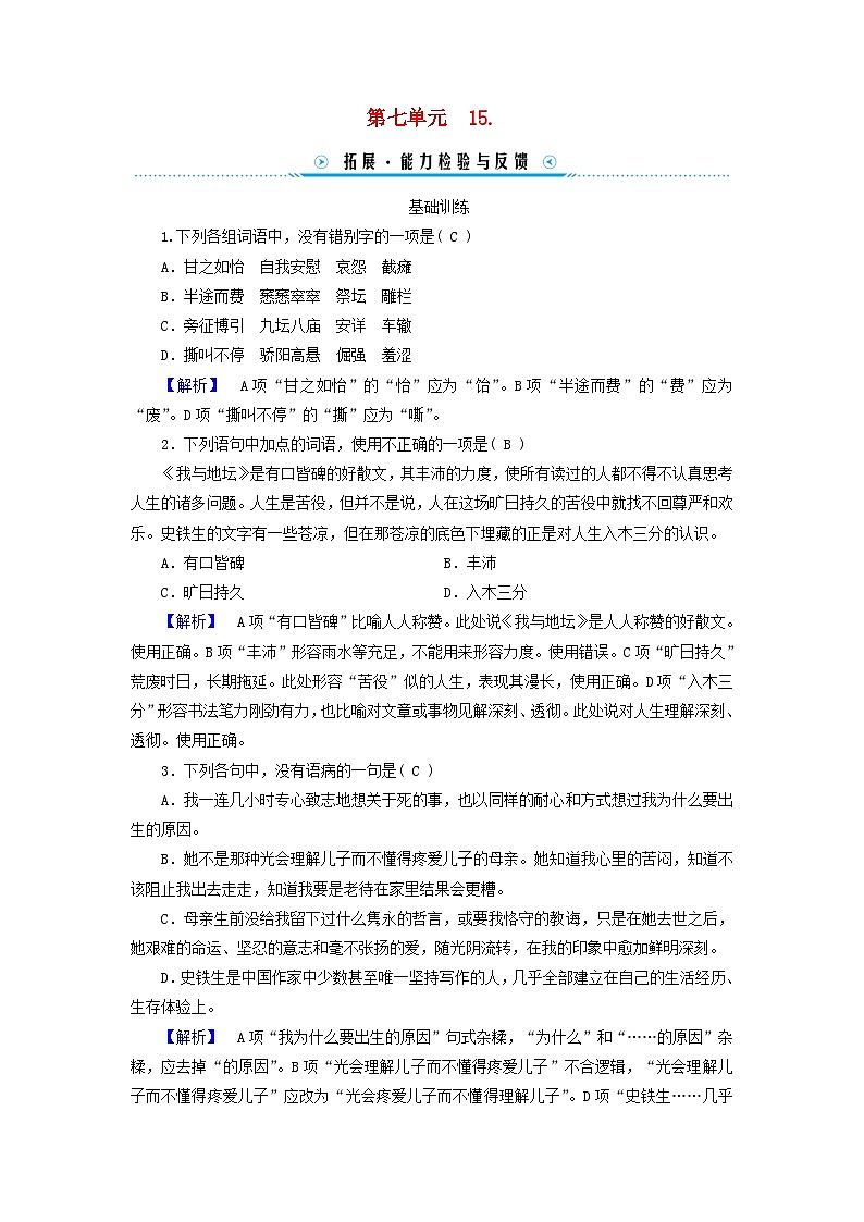 新教材适用2023_2024学年高中语文第7单元15我与地坛节选拓展能力检验部编版必修上册01