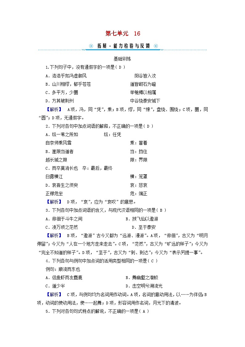 新教材适用2023_2024学年高中语文第7单元16.2登泰山记拓展能力检验部编版必修上册01