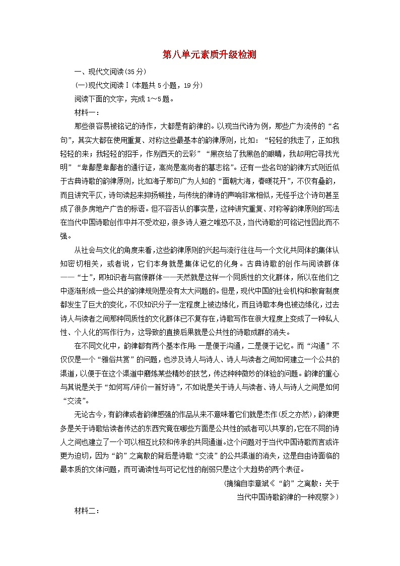 新教材适用2023_2024学年高中语文第8单元素质升级检测部编版必修上册第1页