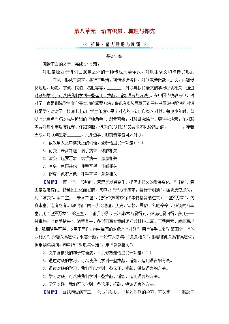 新教材适用2023_2024学年高中语文第8单元语言积累梳理与探究拓展能力检验部编版必修上册01