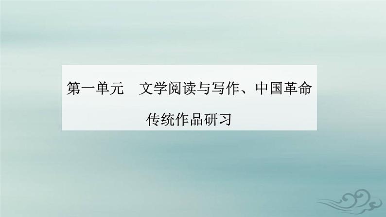 2023_2024学年新教材高中语文第一单元第一课沁园春长沙课件部编版必修上册第1页