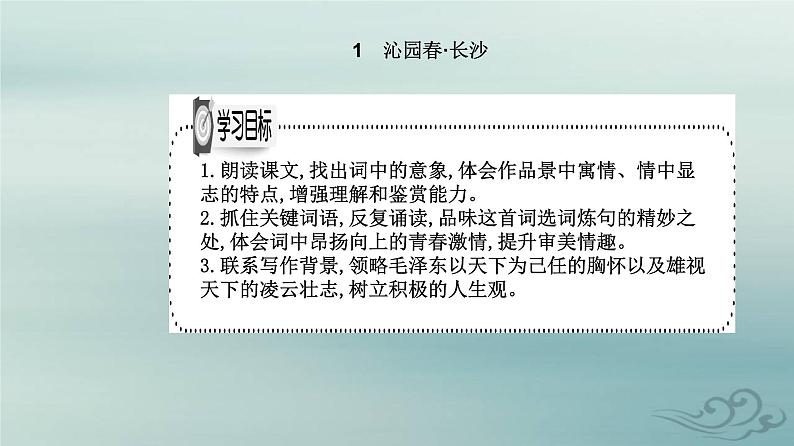 2023_2024学年新教材高中语文第一单元第一课沁园春长沙课件部编版必修上册第2页