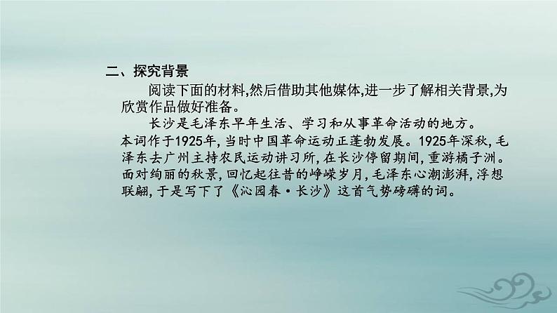 2023_2024学年新教材高中语文第一单元第一课沁园春长沙课件部编版必修上册第4页