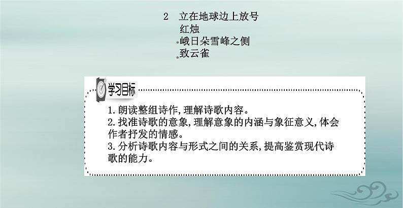 2023_2024学年新教材高中语文第一单元第二课立在地球边上放号红烛峨日朵雪峰之侧致云雀课件部编版必修上册01