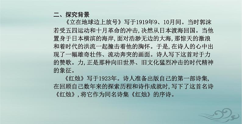 2023_2024学年新教材高中语文第一单元第二课立在地球边上放号红烛峨日朵雪峰之侧致云雀课件部编版必修上册06