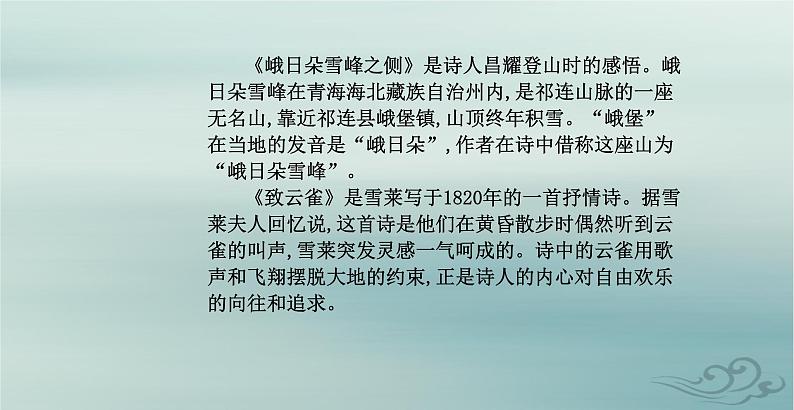 2023_2024学年新教材高中语文第一单元第二课立在地球边上放号红烛峨日朵雪峰之侧致云雀课件部编版必修上册07