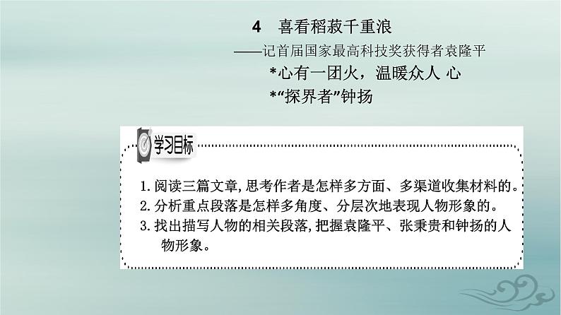 2023_2024学年新教材高中语文第二单元第四课喜看稻菽千重浪――记首届国家最高科技奖获得者袁隆平心有一团火温暖众人心“探界者”钟扬课件部编版必修上册第2页