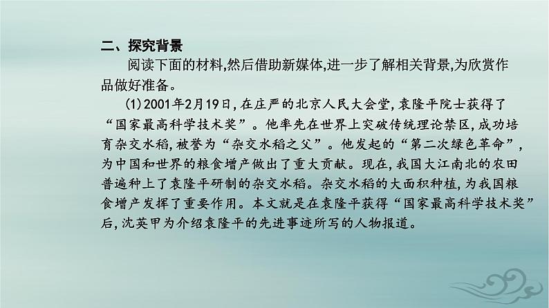 2023_2024学年新教材高中语文第二单元第四课喜看稻菽千重浪――记首届国家最高科技奖获得者袁隆平心有一团火温暖众人心“探界者”钟扬课件部编版必修上册第5页