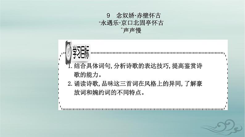 2023_2024学年新教材高中语文第三单元第九课念奴娇赤壁怀古永遇乐京口北固亭怀古声声慢寻寻觅觅课件部编版必修上册01