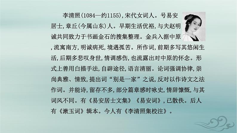 2023_2024学年新教材高中语文第三单元第九课念奴娇赤壁怀古永遇乐京口北固亭怀古声声慢寻寻觅觅课件部编版必修上册04