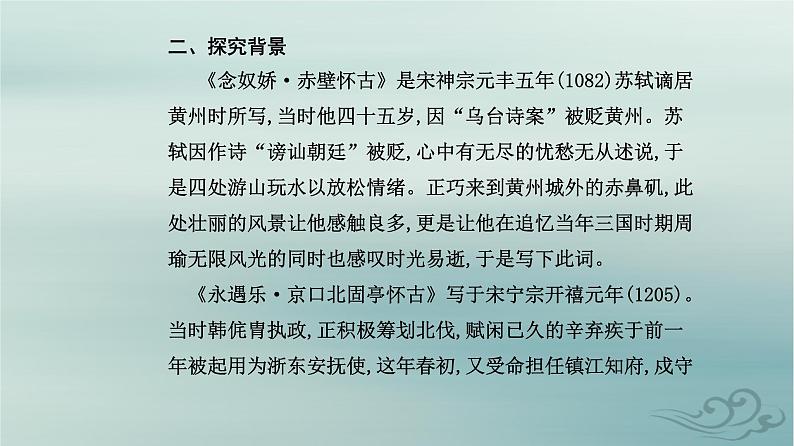 2023_2024学年新教材高中语文第三单元第九课念奴娇赤壁怀古永遇乐京口北固亭怀古声声慢寻寻觅觅课件部编版必修上册05