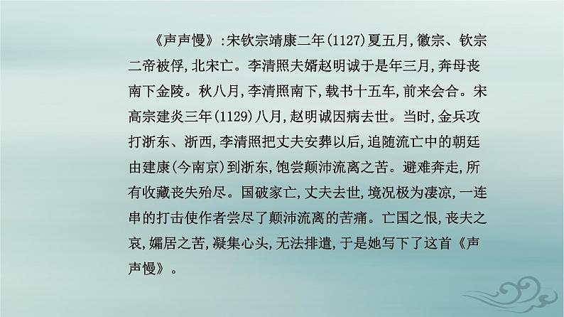 2023_2024学年新教材高中语文第三单元第九课念奴娇赤壁怀古永遇乐京口北固亭怀古声声慢寻寻觅觅课件部编版必修上册07