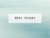 2023_2024学年新教材高中语文第四单元家乡文化生活课件部编版必修上册